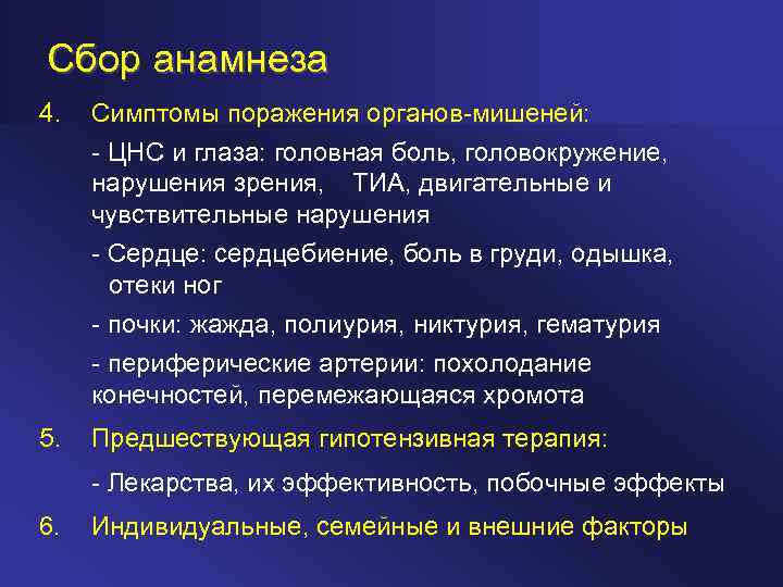 Сбор анамнеза 4. Симптомы поражения органов-мишеней: - ЦНС и глаза: головная боль, головокружение, нарушения