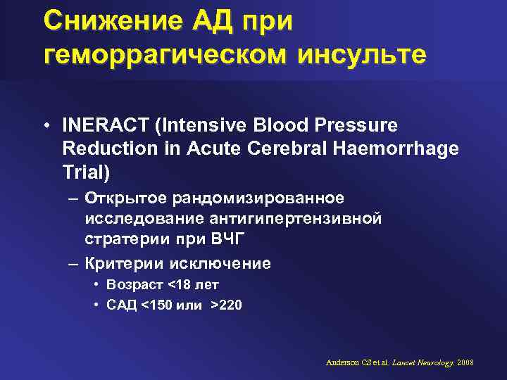 Снижение АД при геморрагическом инсульте • INERACT (Intensive Blood Pressure Reduction in Acute Cerebral