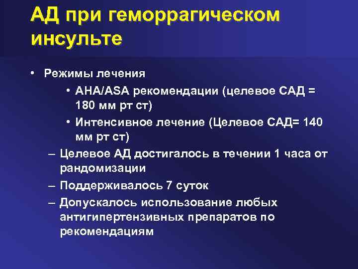 АД при геморрагическом инсульте • Режимы лечения • AHA/ASA рекомендации (целевое САД = 180