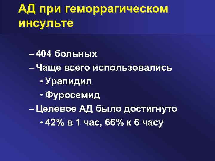 АД при геморрагическом инсульте – 404 больных – Чаще всего использовались • Урапидил •