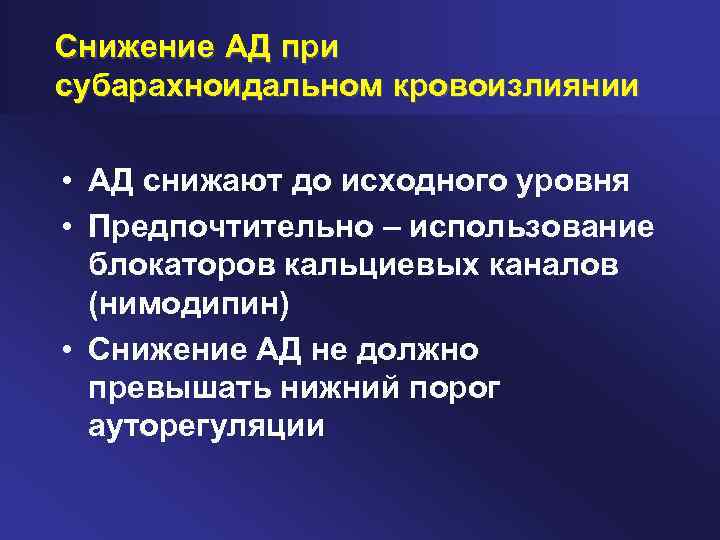 Снижение АД при субарахноидальном кровоизлиянии • АД снижают до исходного уровня • Предпочтительно –
