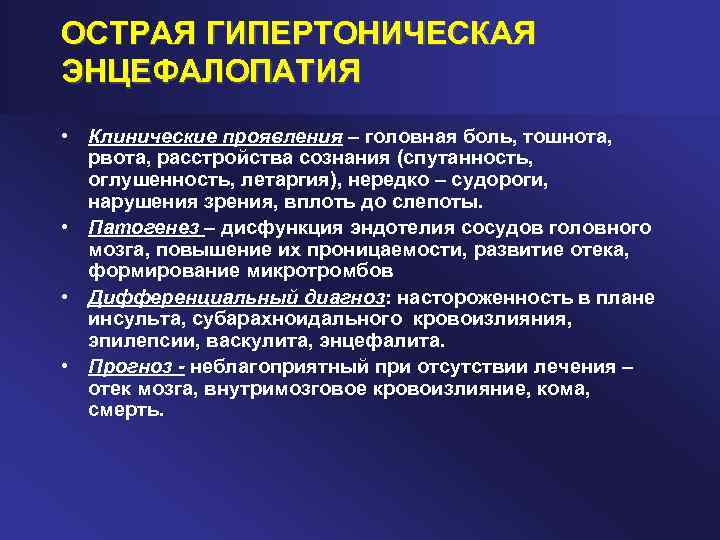 ОСТРАЯ ГИПЕРТОНИЧЕСКАЯ ЭНЦЕФАЛОПАТИЯ • Клинические проявления – головная боль, тошнота, рвота, расстройства сознания (спутанность,