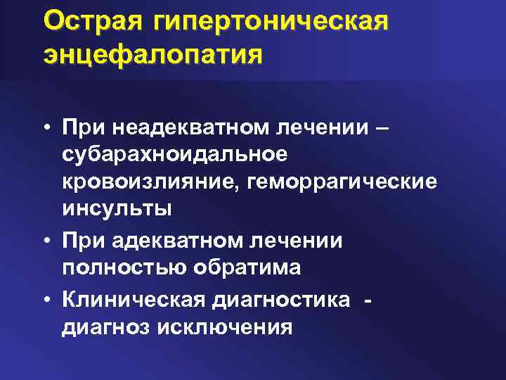 Острая гипертоническая энцефалопатия • При неадекватном лечении – субарахноидальное кровоизлияние, геморрагические инсульты • При