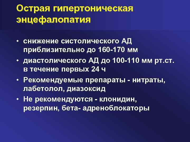 Острая гипертоническая энцефалопатия • снижение систолического АД приблизительно до 160 170 мм • диастолического