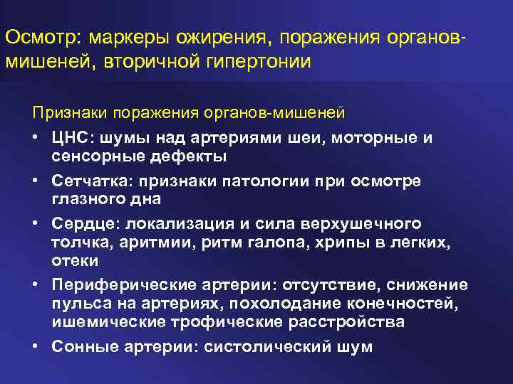 Осмотр: маркеры ожирения, поражения органовмишеней, вторичной гипертонии Признаки поражения органов-мишеней • ЦНС: шумы над