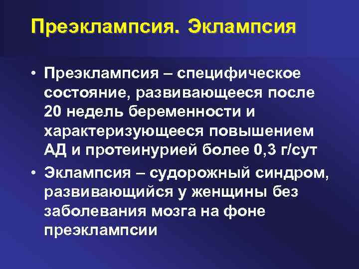 Преэклампсия. Эклампсия • Преэклампсия – специфическое состояние, развивающееся после 20 недель беременности и характеризующееся