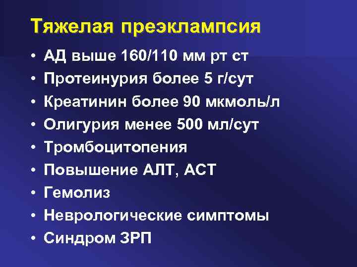 Тяжелая преэклампсия • • • АД выше 160/110 мм рт ст Протеинурия более 5