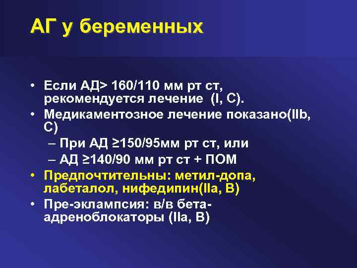 АГ у беременных • Если АД> 160/110 мм рт ст, рекомендуется лечение (I, C).