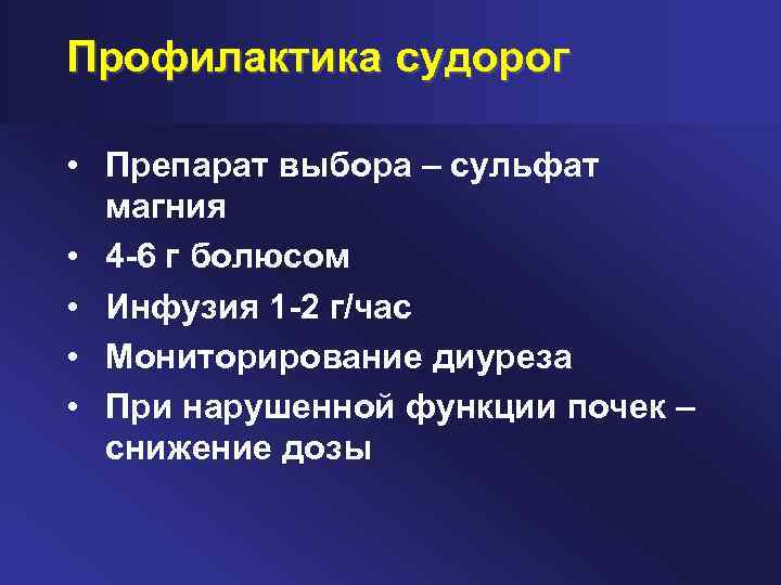 Профилактика судорог • Препарат выбора – сульфат магния • 4 6 г болюсом •