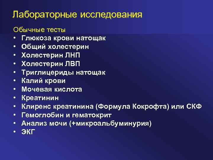 Лабораторные исследования Обычные тесты • Глюкоза крови натощак • Общий холестерин • Холестерин ЛНП