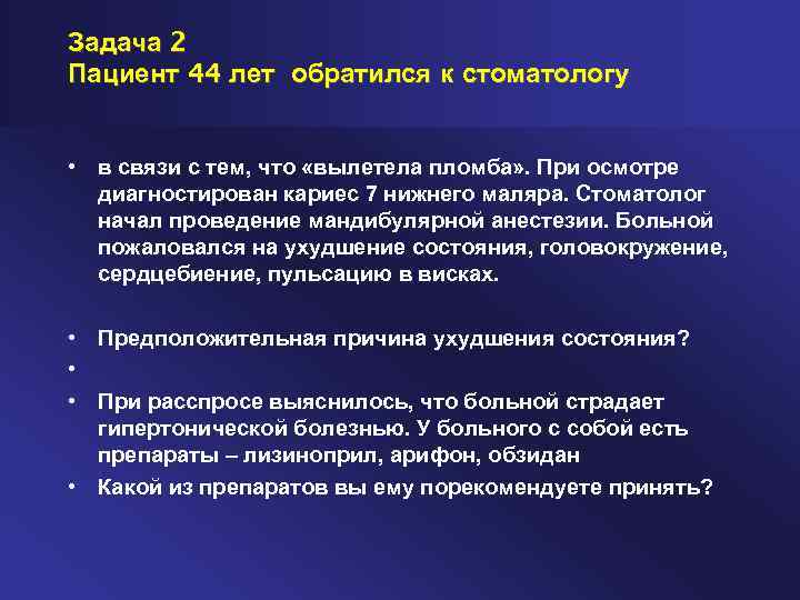 Задача 2 Пациент 44 лет обратился к стоматологу • в связи с тем, что