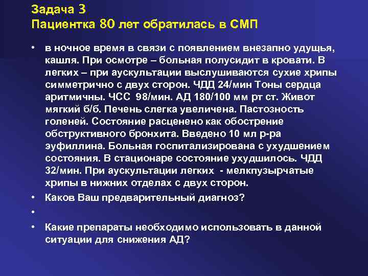 Задача 3 Пациентка 80 лет обратилась в СМП • в ночное время в связи