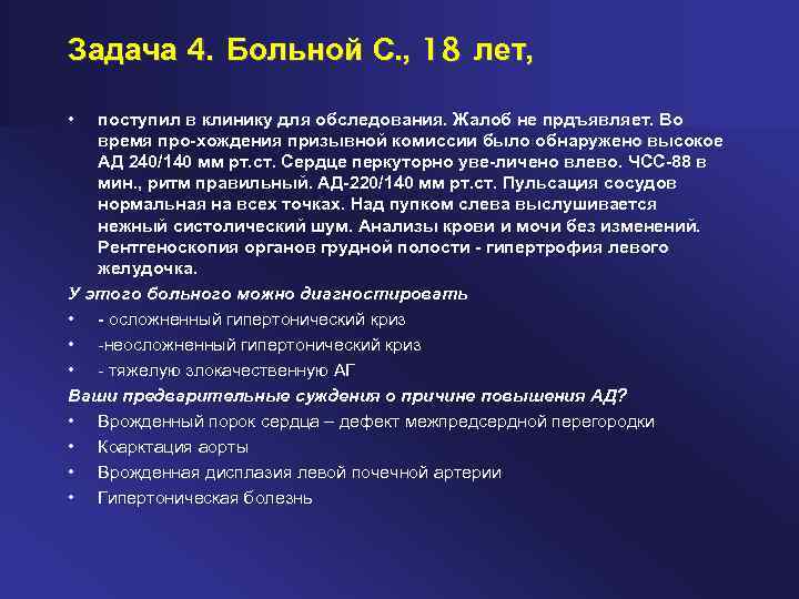Задача 4. Больной С. , 18 лет, • поступил в клинику для обследования. Жалоб