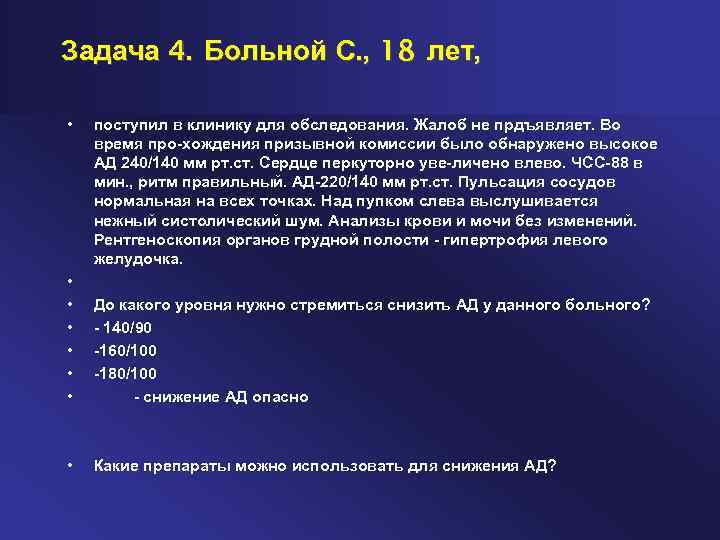 Задача 4. Больной С. , 18 лет, • • поступил в клинику для обследования.