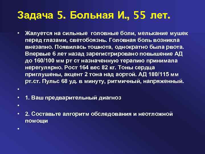 Задача 5. Больная И. , 55 лет. • Жалуется на сильные головные боли, мелькание