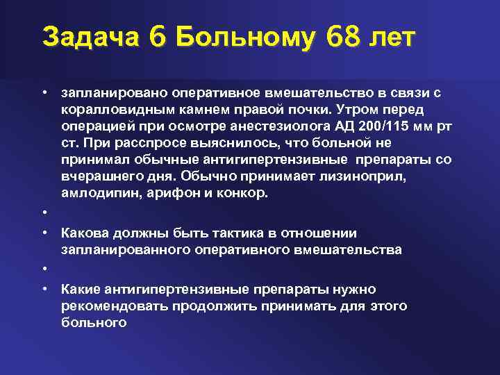Задача 6 Больному 68 лет • запланировано оперативное вмешательство в связи с коралловидным камнем