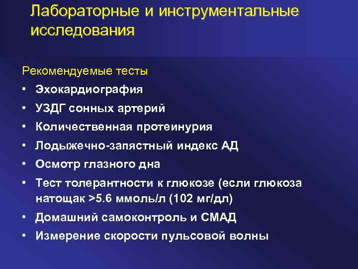 Лабораторные и инструментальные исследования Рекомендуемые тесты • Эхокардиография • УЗДГ сонных артерий • Количественная