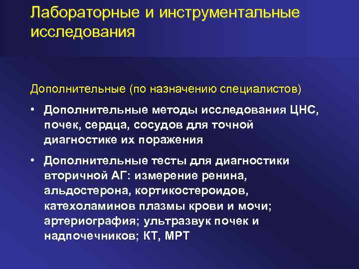 Лабораторные и инструментальные исследования Дополнительные (по назначению специалистов) • Дополнительные методы исследования ЦНС, почек,