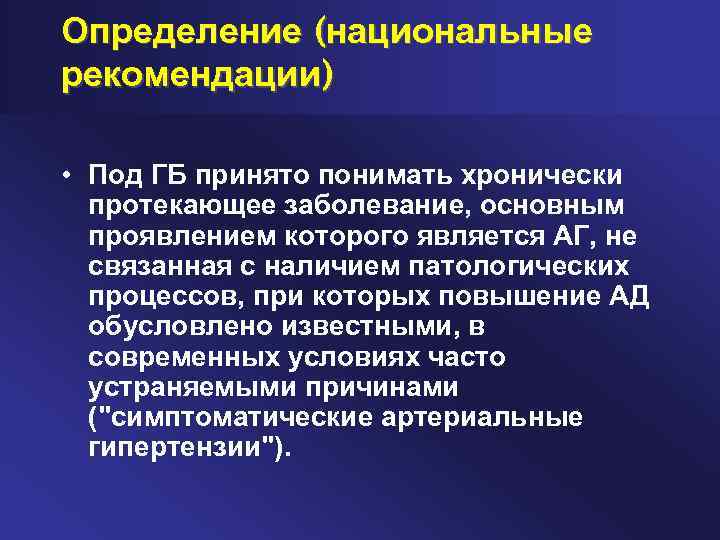 Определение (национальные рекомендации) • Под ГБ принято понимать хронически протекающее заболевание, основным проявлением которого