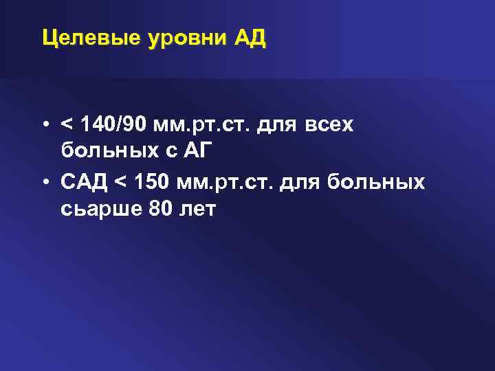 Целевые уровни АД • < 140/90 мм. рт. ст. для всех больных с АГ
