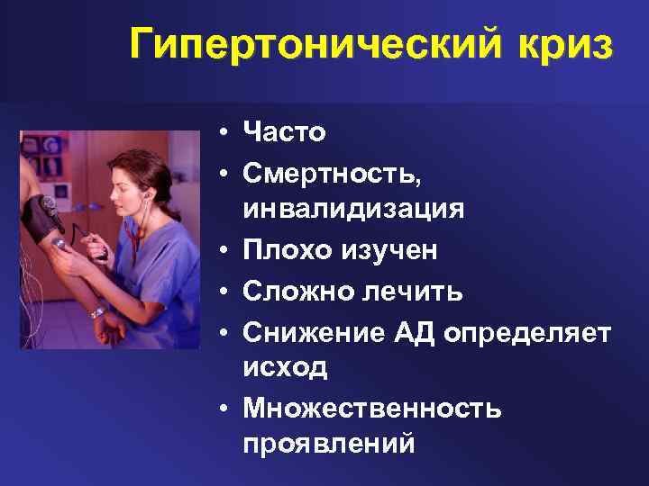Гипертонический криз • Часто • Смертность, инвалидизация • Плохо изучен • Сложно лечить •