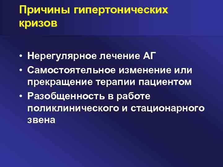Причины гипертонических кризов • Нерегулярное лечение АГ • Самостоятельное изменение или прекращение терапии пациентом