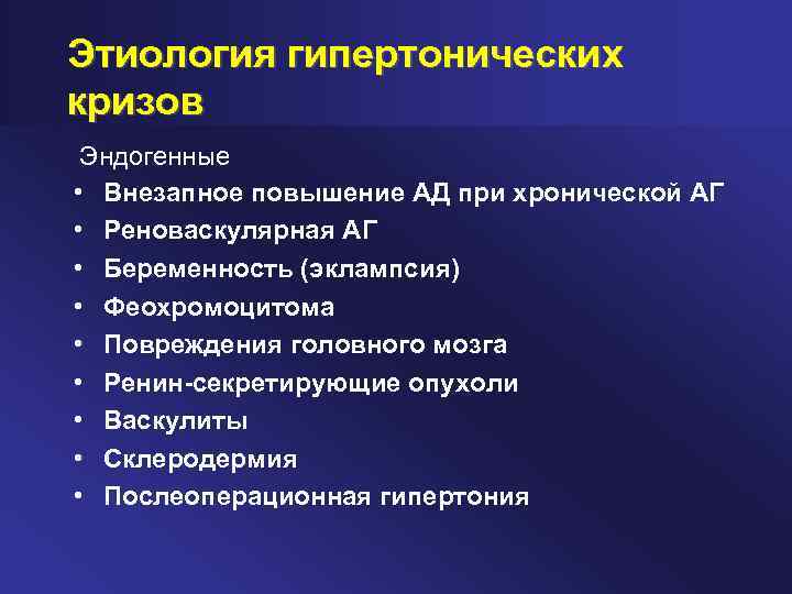 Этиология гипертонических кризов Эндогенные • Внезапное повышение АД при хронической АГ • Реноваскулярная АГ