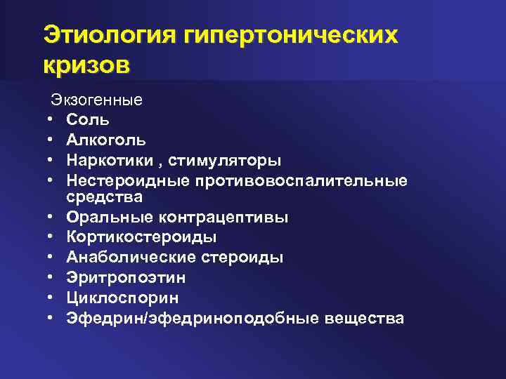 Этиология гипертонических кризов Экзогенные • Соль • Алкоголь • Наркотики , стимуляторы • Нестероидные