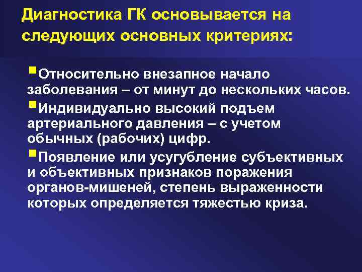 Диагностика ГК основывается на следующих основных критериях: §Относительно внезапное начало заболевания – от минут