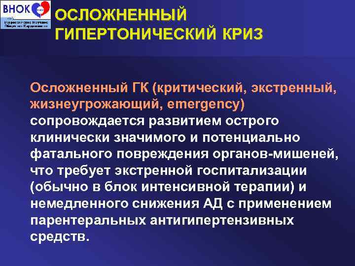 ОСЛОЖНЕННЫЙ ГИПЕРТОНИЧЕСКИЙ КРИЗ Осложненный ГК (критический, экстренный, жизнеугрожающий, emergency) сопровождается развитием острого клинически значимого