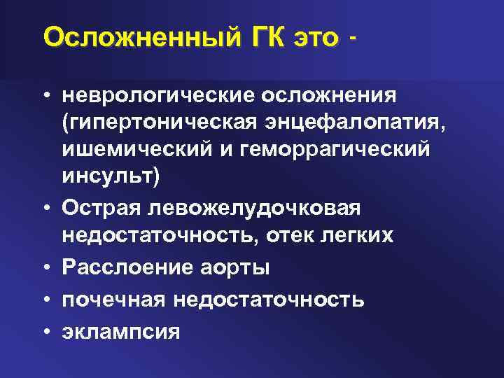 Осложненный ГК это • неврологические осложнения (гипертоническая энцефалопатия, ишемический и геморрагический инсульт) • Острая