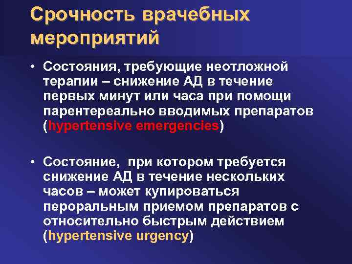 Срочность врачебных мероприятий • Состояния, требующие неотложной терапии – снижение АД в течение первых