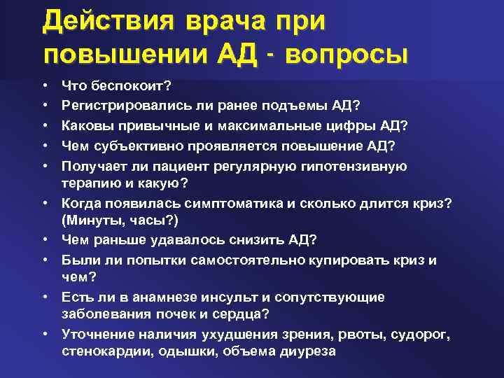 Действия врача при повышении АД - вопросы • • • Что беспокоит? Регистрировались ли
