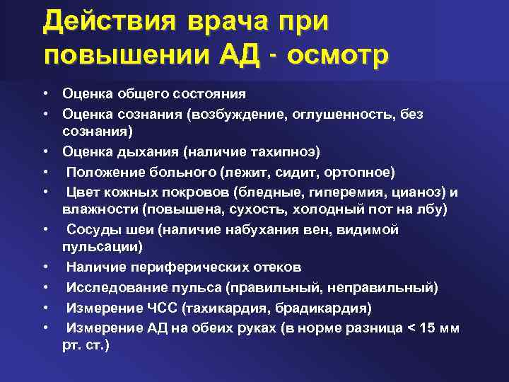 Действия врача при повышении АД - осмотр • Оценка общего состояния • Оценка сознания