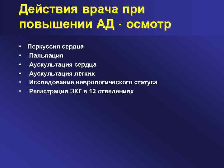 Действия врача при повышении АД - осмотр • • • Перкуссия сердца Пальпация Аускультация