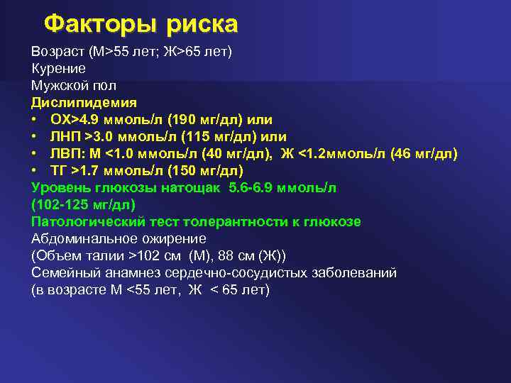 Факторы риска Возраст (M>55 лет; Ж>65 лет) Курение Мужской пол Дислипидемия • ОХ>4. 9