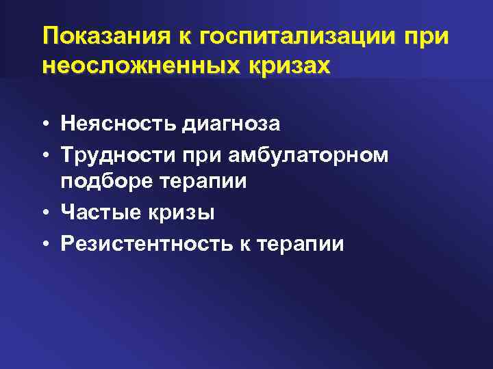 Показания к госпитализации при неосложненных кризах • Неясность диагноза • Трудности при амбулаторном подборе
