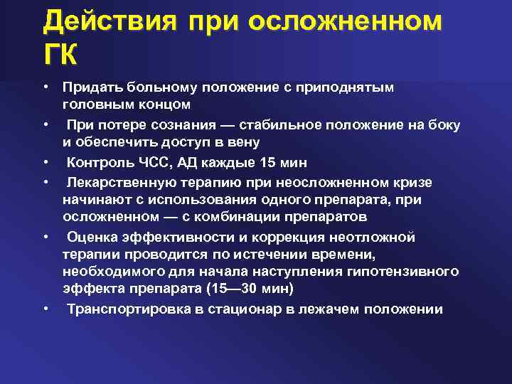 Действия при осложненном ГК • Придать больному положение с приподнятым головным концом • При