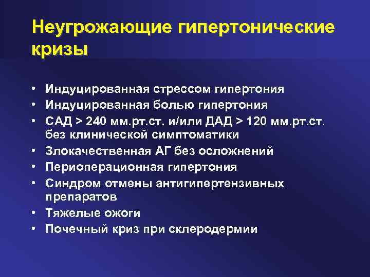 Неугрожающие гипертонические кризы • Индуцированная стрессом гипертония • Индуцированная болью гипертония • САД >