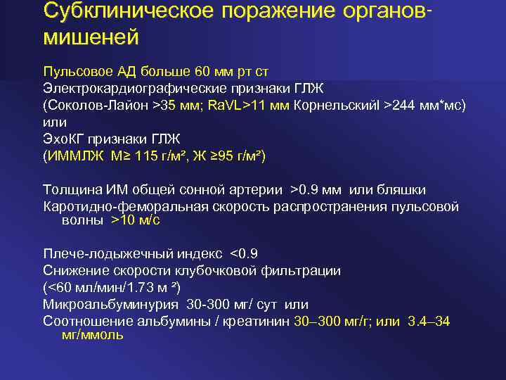 Субклиническое поражение органовмишеней Пульсовое АД больше 60 мм рт ст Электрокардиографические признаки ГЛЖ (Соколов-Лайон