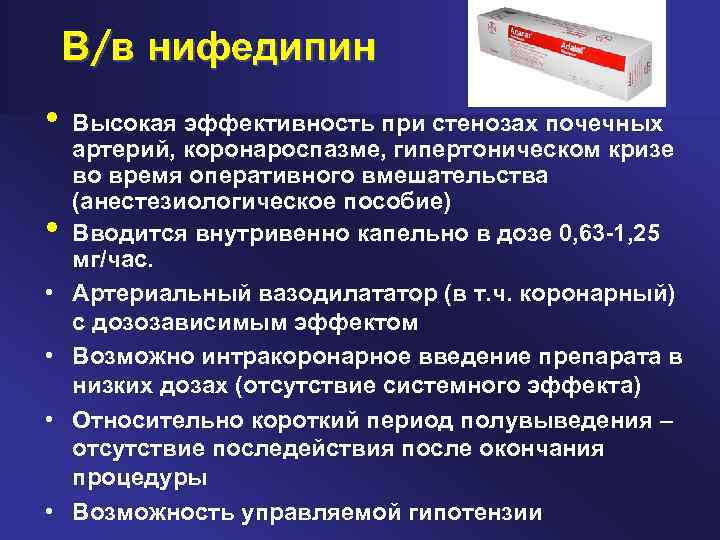 В/в нифедипин • • • Высокая эффективность при стенозах почечных артерий, коронароспазме, гипертоническом кризе