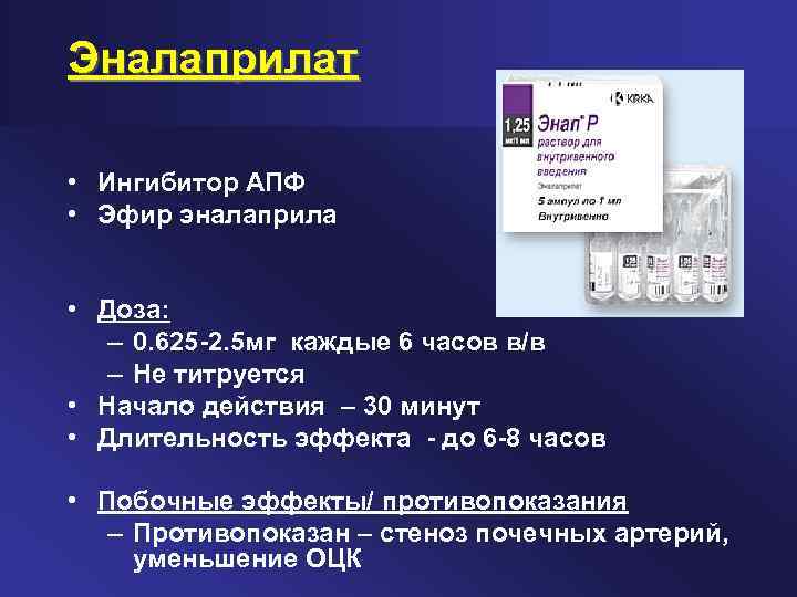 Эналаприлат • Ингибитор АПФ • Эфир эналаприла • Доза: – 0. 625 2. 5