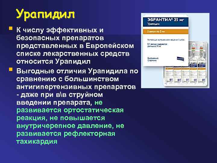 Урапидил § К числу эффективных и § безопасных препаратов представленных в Европейском списке лекарственных