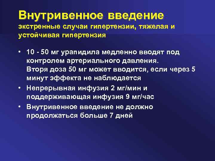 Внутривенное введение экстренные случаи гипертензии, тяжелая и устойчивая гипертензия • 10 50 мг урапидила