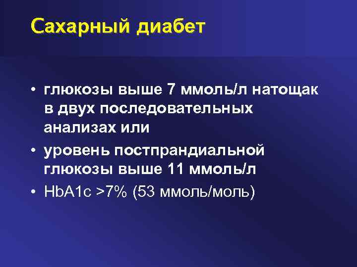 Cахарный диабет • глюкозы выше 7 ммоль/л натощак в двух последовательных анализах или •