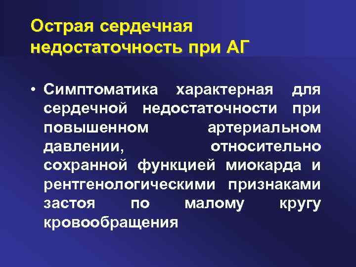 Острая сердечная недостаточность при АГ • Симптоматика характерная для сердечной недостаточности при повышенном артериальном