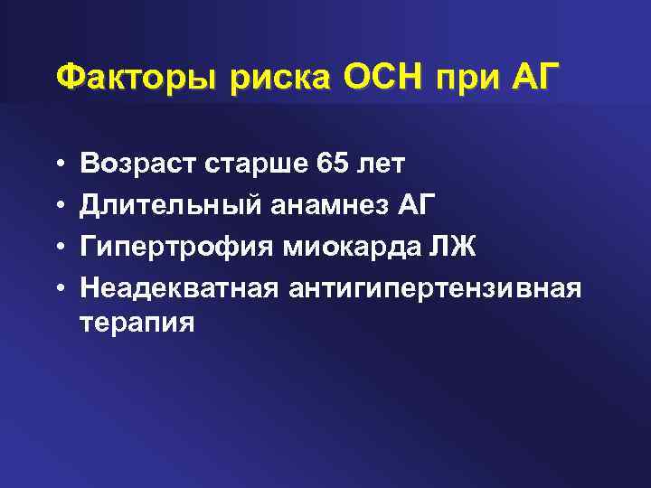 Факторы риска ОСН при АГ • • Возраст старше 65 лет Длительный анамнез АГ