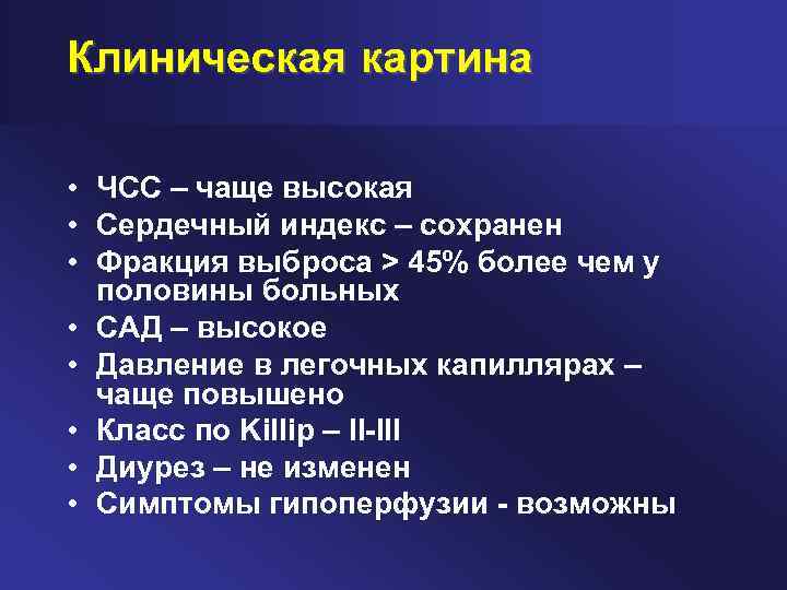 Клиническая картина • ЧСС – чаще высокая • Сердечный индекс – сохранен • Фракция