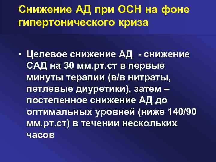 Снижение АД при ОСН на фоне гипертонического криза • Целевое снижение АД снижение САД