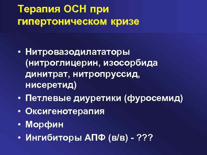Терапия ОСН при гипертоническом кризе • Нитровазодилататоры (нитроглицерин, изосорбида динитрат, нитропруссид, нисеретид) • Петлевые
